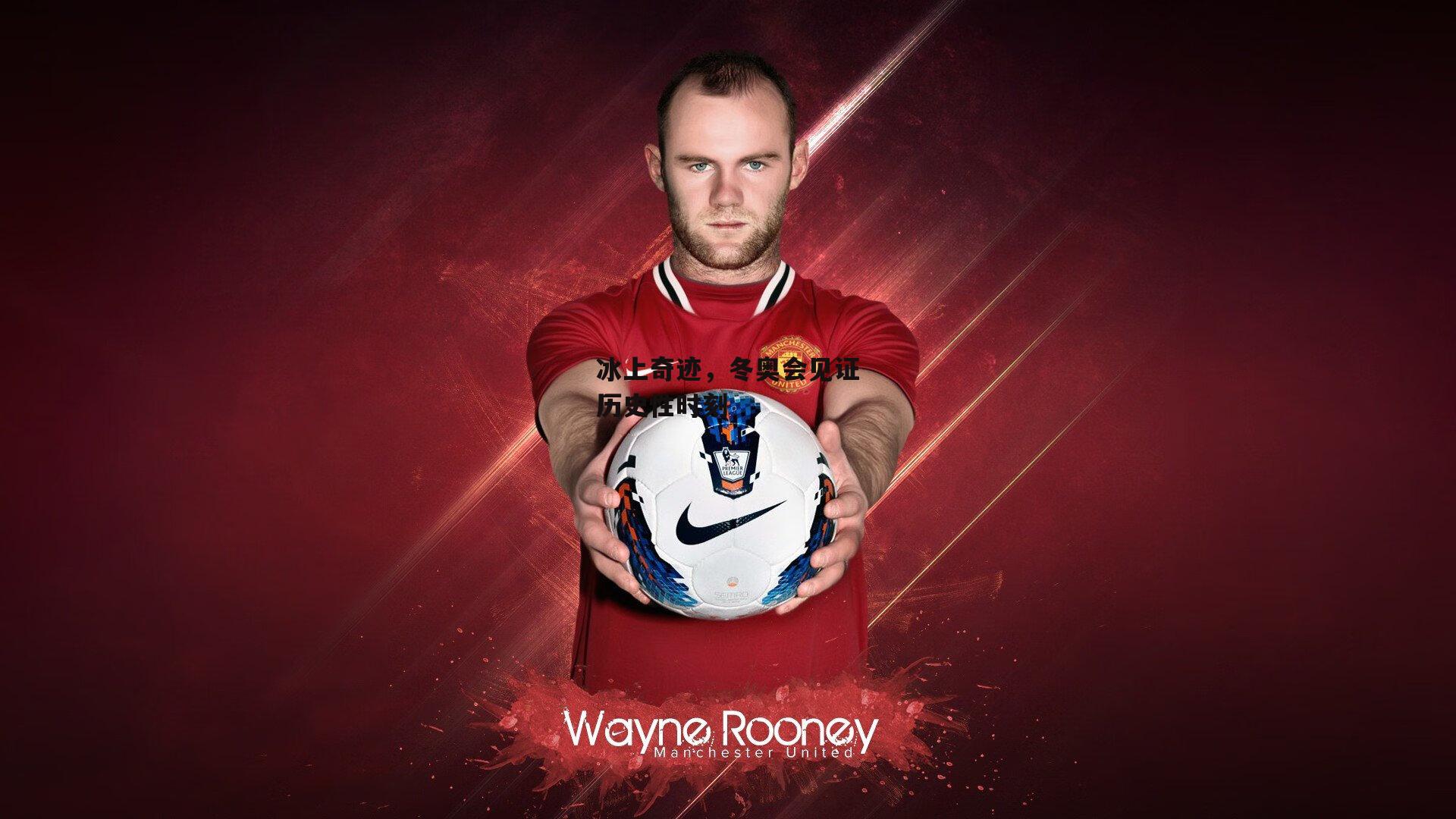 冰上奇迹，冬奥会见证历史性时刻