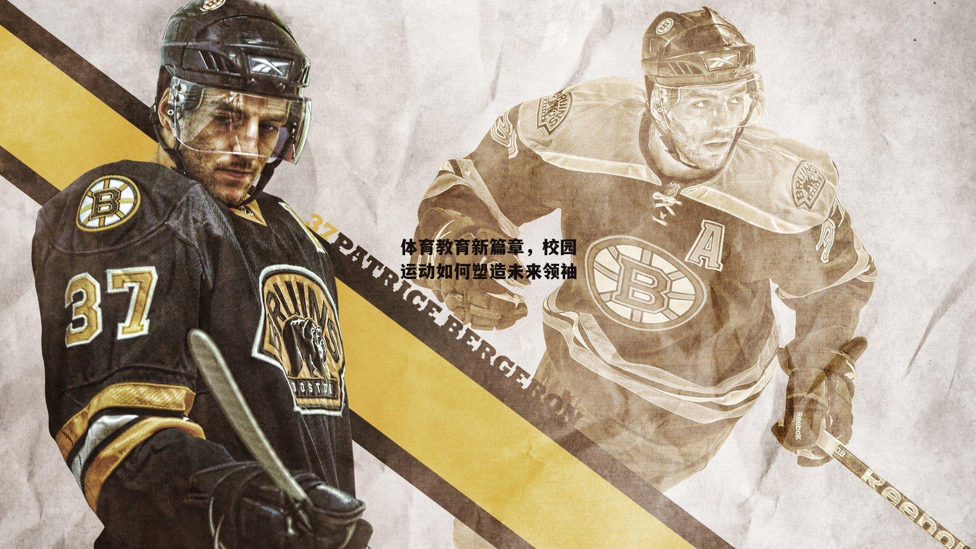 体育教育新篇章，校园运动如何塑造未来领袖