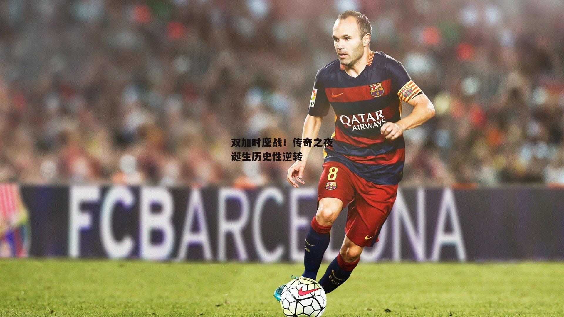 双加时鏖战！传奇之夜诞生历史性逆转