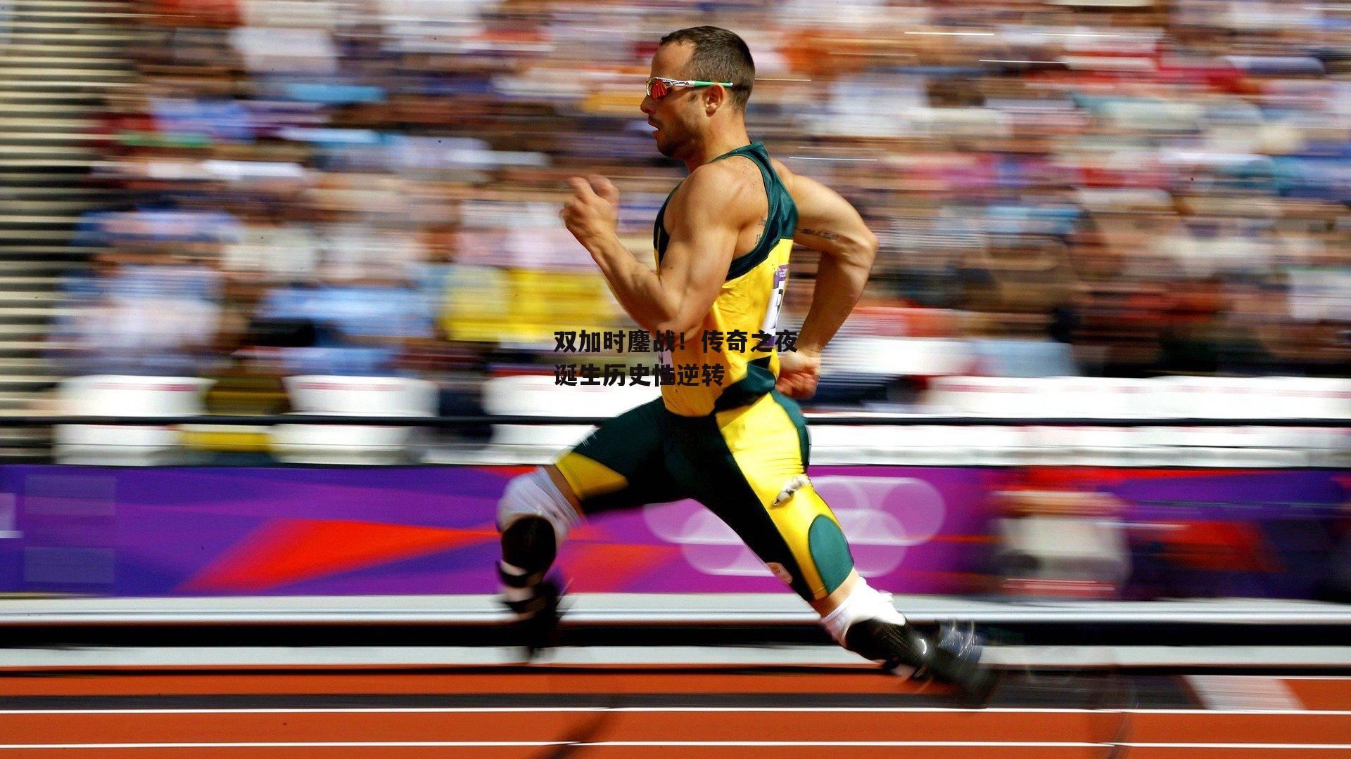 双加时鏖战！传奇之夜诞生历史性逆转