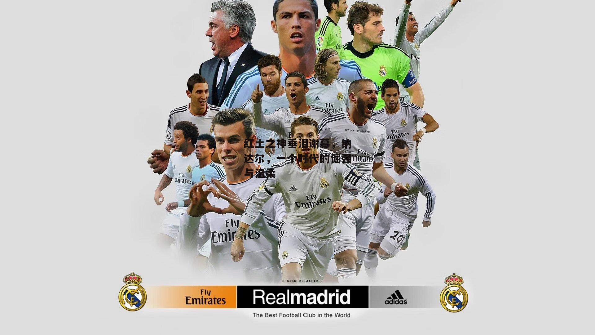 红土之神垂泪谢幕，纳达尔，一个时代的倔强与温柔